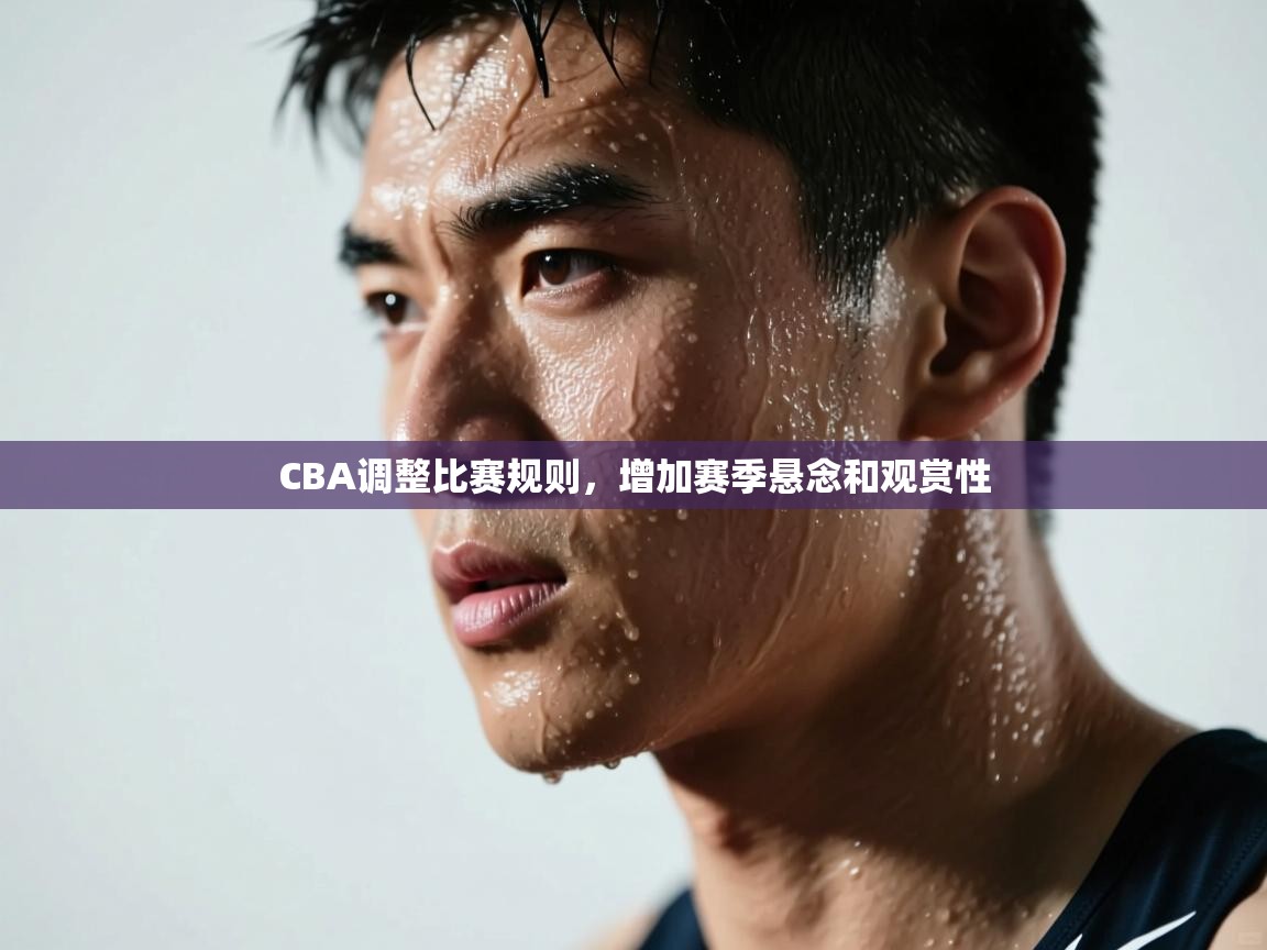 CBA调整比赛规则，增加赛季悬念和观赏性