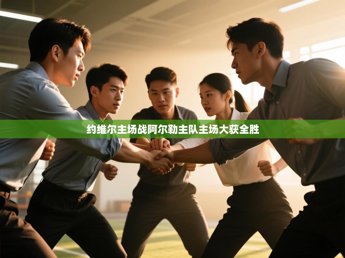 约维尔主场战阿尔勒主队主场大获全胜